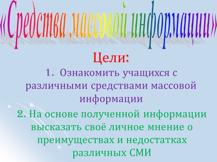Презентация к уроку английского языка в 8 классе на тему: Mass Media  - Скачать презентации бесплатно | Читать или скачать учебники для школы онлайн бесплатно ☑ Школьные учебники school-textbook.com
