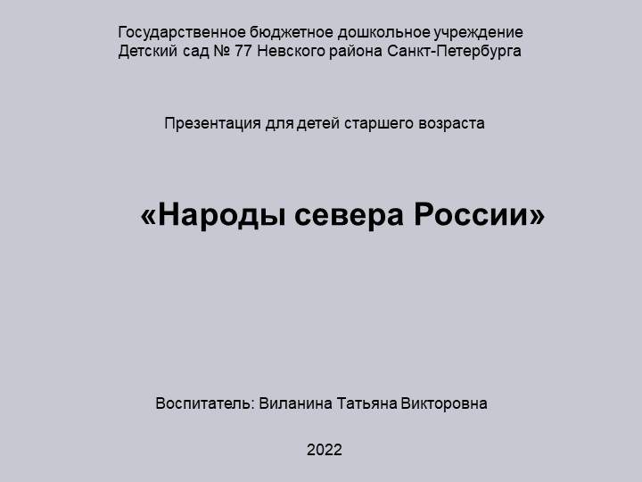 Презентация для старших дошкольников "Народы севера" - Скачать презентации бесплатно | Читать или скачать учебники для школы онлайн бесплатно ☑ Школьные учебники school-textbook.com