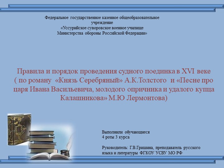 Презентация"Правила и порядок проведения судного поединка в XVI веке ( по роману «Князь Серебряный» А.К.Толстого и «Песне про царя Ивана Васильевича, молодого опричника и удалого купца Калашникова» М.Ю. Лермонтова)" - Скачать презентации бесплатно | Читать или скачать учебники для школы онлайн бесплатно ☑ Школьные учебники school-textbook.com