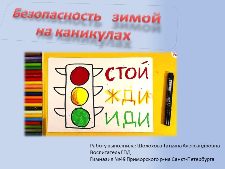 Правила поведения зимой (ГПД)  - Скачать презентации бесплатно | Читать или скачать учебники для школы онлайн бесплатно ☑ Школьные учебники school-textbook.com