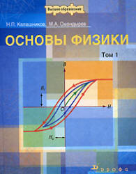 Основы физики. В 2 томах - Калашников Н.П., Смондырев М.А.  - Скачать презентации бесплатно | Читать или скачать учебники для школы онлайн бесплатно ☑ Школьные учебники school-textbook.com