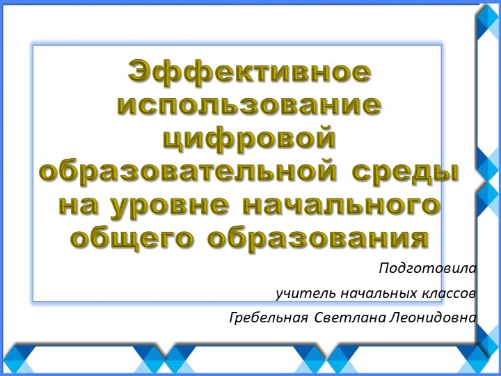 Эффективное использование цифровой образовательной среды на уровне начального общего образования  - Скачать презентации бесплатно | Читать или скачать учебники для школы онлайн бесплатно ☑ Школьные учебники school-textbook.com