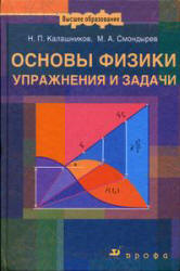 Основы физики. Упражнения и задачи - Калашников Н.П., Смондырев М.А.  - Скачать презентации бесплатно | Читать или скачать учебники для школы онлайн бесплатно ☑ Школьные учебники school-textbook.com