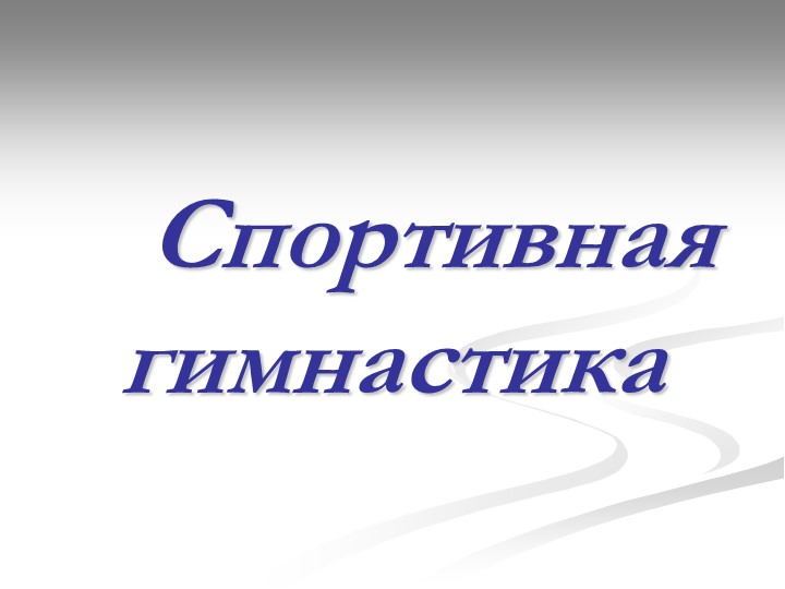 Презентация к уроку "Спортивная гимнастика"  - Скачать презентации бесплатно | Читать или скачать учебники для школы онлайн бесплатно ☑ Школьные учебники school-textbook.com