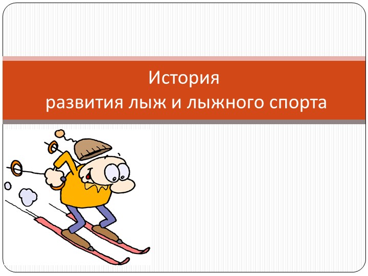История развития лыж и лыжного спорта - Скачать презентации бесплатно | Читать или скачать учебники для школы онлайн бесплатно ☑ Школьные учебники school-textbook.com