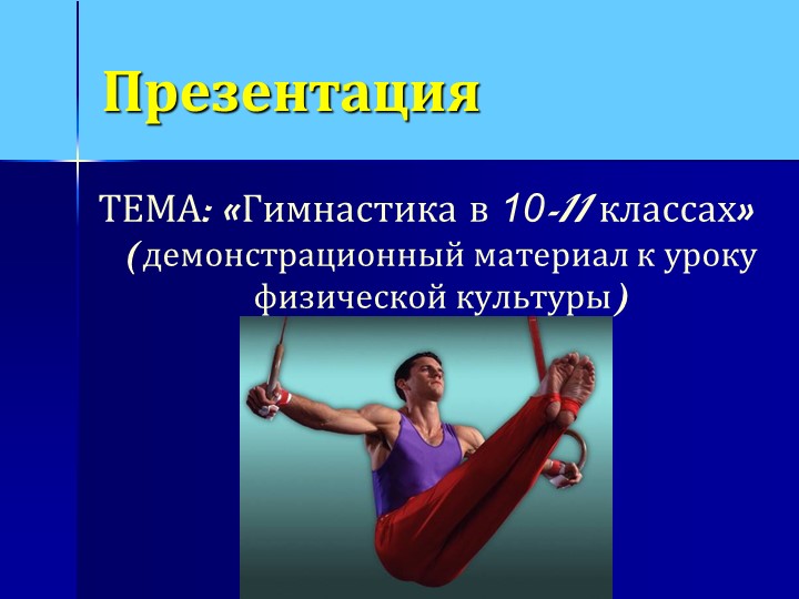 «Гимнастика в 10-11 классах» (демонстрационный материал к уроку физической культуры) - Скачать презентации бесплатно | Читать или скачать учебники для школы онлайн бесплатно ☑ Школьные учебники school-textbook.com