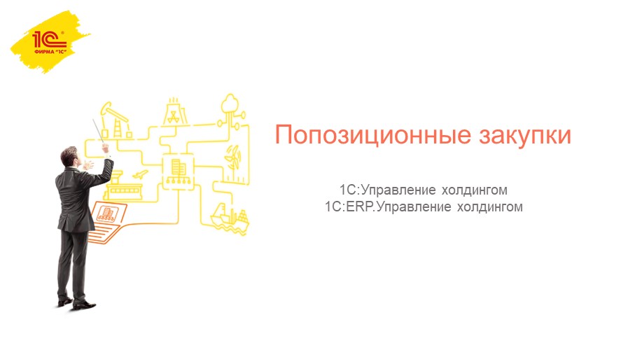 Презентация на тему "Попозиционные закупки" - Скачать презентации бесплатно | Читать или скачать учебники для школы онлайн бесплатно ☑ Школьные учебники school-textbook.com