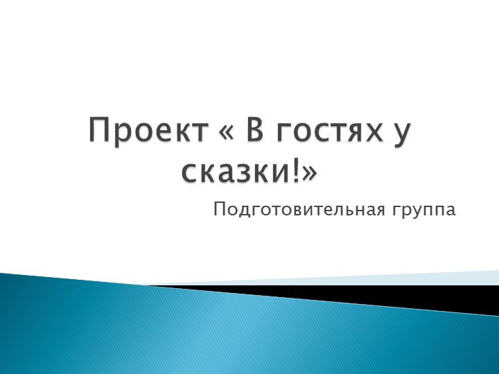 Презентация проекта "В гостях у сказки"  - Скачать презентации бесплатно | Читать или скачать учебники для школы онлайн бесплатно ☑ Школьные учебники school-textbook.com
