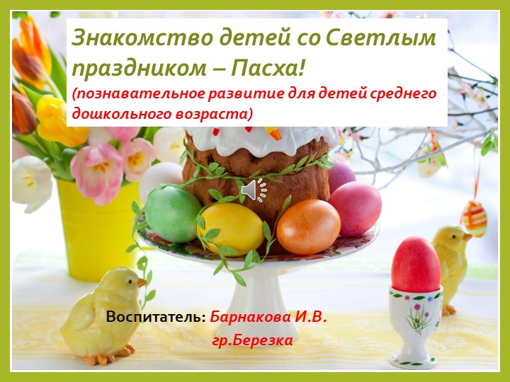 Пасха презентация для детей - Скачать презентации бесплатно | Читать или скачать учебники для школы онлайн бесплатно ☑ Школьные учебники school-textbook.com