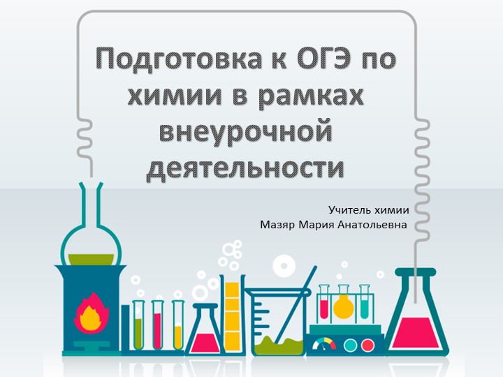 Презентация по сдаче ОГЭ по химии - Скачать презентации бесплатно | Читать или скачать учебники для школы онлайн бесплатно ☑ Школьные учебники school-textbook.com