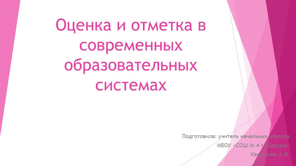 Презентация по теме "Оценка и отметка в современной системе образования" - Скачать презентации бесплатно | Читать или скачать учебники для школы онлайн бесплатно ☑ Школьные учебники school-textbook.com