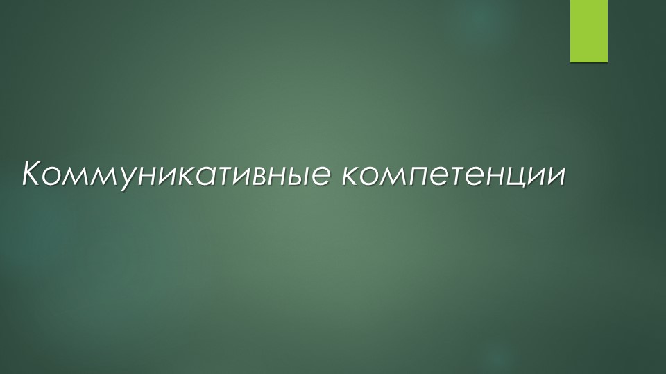 "способы развития коммуникативной компетентности" - Скачать презентации бесплатно | Читать или скачать учебники для школы онлайн бесплатно ☑ Школьные учебники school-textbook.com