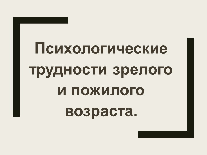 Психологические трудности зрелого и пожилого возраста. - Скачать презентации бесплатно | Читать или скачать учебники для школы онлайн бесплатно ☑ Школьные учебники school-textbook.com