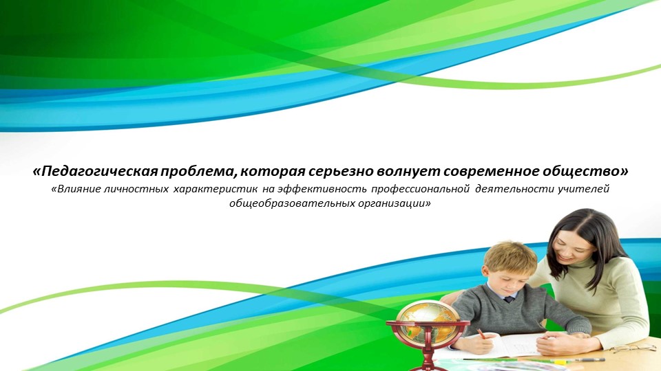 «Педагогическая проблема, которая серьезно волнует современное общество»  - Скачать презентации бесплатно | Читать или скачать учебники для школы онлайн бесплатно ☑ Школьные учебники school-textbook.com