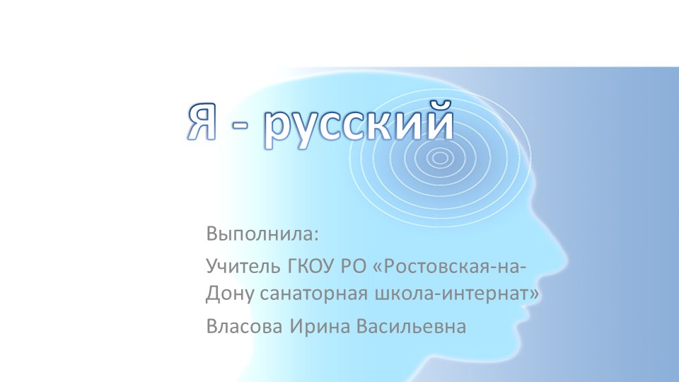 Презентация на тему "Я - русский" для классного часа "Разговоры о важном" - Скачать презентации бесплатно | Читать или скачать учебники для школы онлайн бесплатно ☑ Школьные учебники school-textbook.com