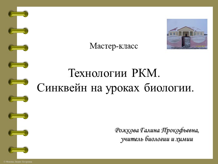 "Мастер-класс. Синквейн на уроке биологии" - Скачать презентации бесплатно | Читать или скачать учебники для школы онлайн бесплатно ☑ Школьные учебники school-textbook.com