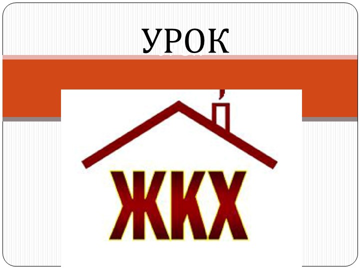 Презентация к уроку ЖКХ - Скачать презентации бесплатно | Читать или скачать учебники для школы онлайн бесплатно ☑ Школьные учебники school-textbook.com