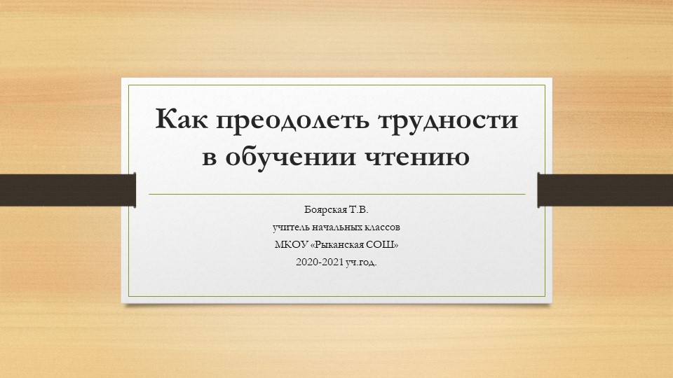 Презентация "Как преодалеть трудности в обучении чтению". - Скачать презентации бесплатно | Читать или скачать учебники для школы онлайн бесплатно ☑ Школьные учебники school-textbook.com