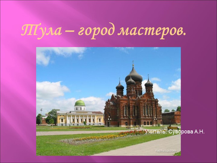 Презентация "Тула - город мастеров" - Скачать презентации бесплатно | Читать или скачать учебники для школы онлайн бесплатно ☑ Школьные учебники school-textbook.com