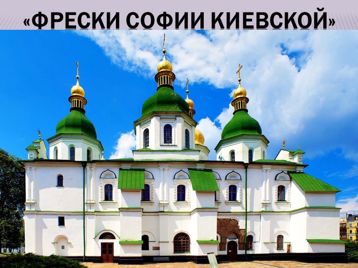 Презентация по музыке "Фрески Софии Киевской" ( 6 класс)  - Скачать презентации бесплатно | Читать или скачать учебники для школы онлайн бесплатно ☑ Школьные учебники school-textbook.com