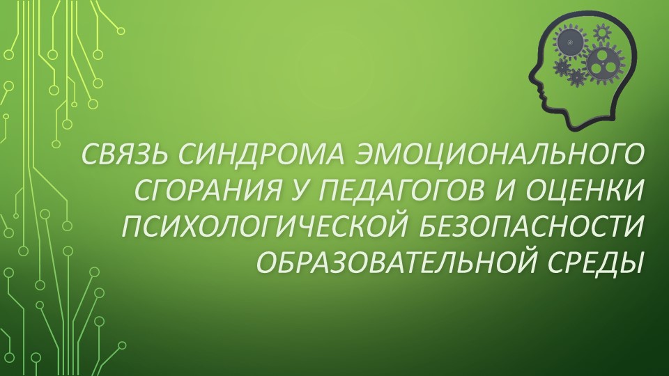 "Связь синдрома эмоционального сгорания у педагогов и оценки психологической безопасности образовательной среды " - Скачать презентации бесплатно | Читать или скачать учебники для школы онлайн бесплатно ☑ Школьные учебники school-textbook.com