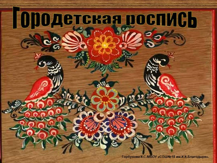 Презентация по ИЗО на тему "Городецкая роспись"(5класс) - Скачать презентации бесплатно | Читать или скачать учебники для школы онлайн бесплатно ☑ Школьные учебники school-textbook.com