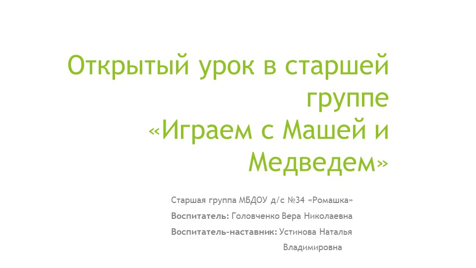 Открытый урок в старшей группе «Играем с Машей и Медведем» - Скачать презентации бесплатно | Читать или скачать учебники для школы онлайн бесплатно ☑ Школьные учебники school-textbook.com