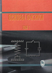 Курс общей физики. Основы физики. В 2 томах - Кингсеп А.С., Белонучкин В.Е. и др.  - Скачать презентации бесплатно | Читать или скачать учебники для школы онлайн бесплатно ☑ Школьные учебники school-textbook.com