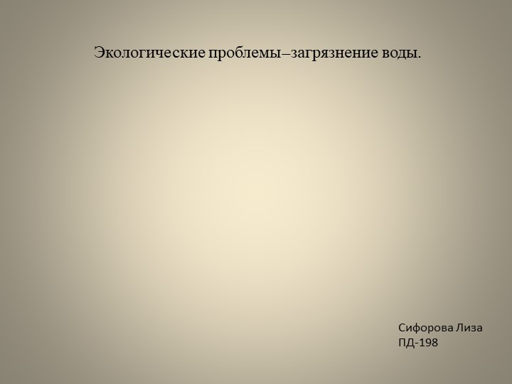 Презентация по экологии на тему "Экологические проблемы—загрязнение воды"  - Скачать презентации бесплатно | Читать или скачать учебники для школы онлайн бесплатно ☑ Школьные учебники school-textbook.com