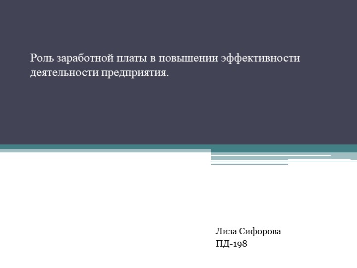 Презентация по экономике на тему" Роль заработной платы в повышении эффективности деятельности предприятия." - Скачать презентации бесплатно | Читать или скачать учебники для школы онлайн бесплатно ☑ Школьные учебники school-textbook.com