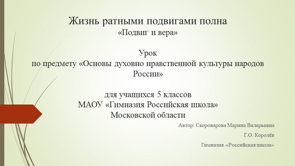 Презентация "Жизнь ратными подвигами полна" (5 класс)  - Скачать презентации бесплатно | Читать или скачать учебники для школы онлайн бесплатно ☑ Школьные учебники school-textbook.com