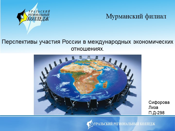Презентация по экономике на тему "Перспективы участия России в международных экономических отношениях." - Скачать презентации бесплатно | Читать или скачать учебники для школы онлайн бесплатно ☑ Школьные учебники school-textbook.com