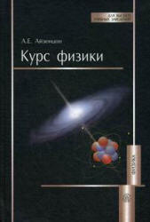 Курс физики - Айзенцон А.Е.  - Скачать презентации бесплатно | Читать или скачать учебники для школы онлайн бесплатно ☑ Школьные учебники school-textbook.com