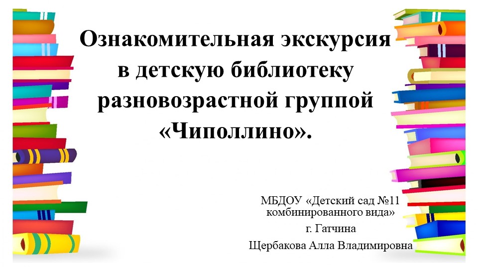 Ознакомительная экскурсия в детскую библиотеку разновозрастной группой "Чиполлино" - Скачать презентации бесплатно | Читать или скачать учебники для школы онлайн бесплатно ☑ Школьные учебники school-textbook.com