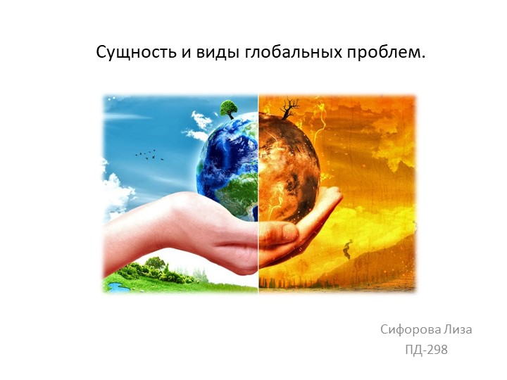Презентация по экологии на тему "Сущность и виды глобальных проблем" - Скачать презентации бесплатно | Читать или скачать учебники для школы онлайн бесплатно ☑ Школьные учебники school-textbook.com