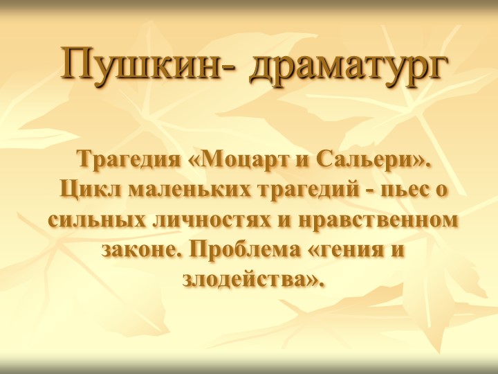 Презентация по литературе на тему "А.С.Пушкин-драматург. Трагедия «Моцарт и Сальери». " (11 класс)  - Скачать презентации бесплатно | Читать или скачать учебники для школы онлайн бесплатно ☑ Школьные учебники school-textbook.com