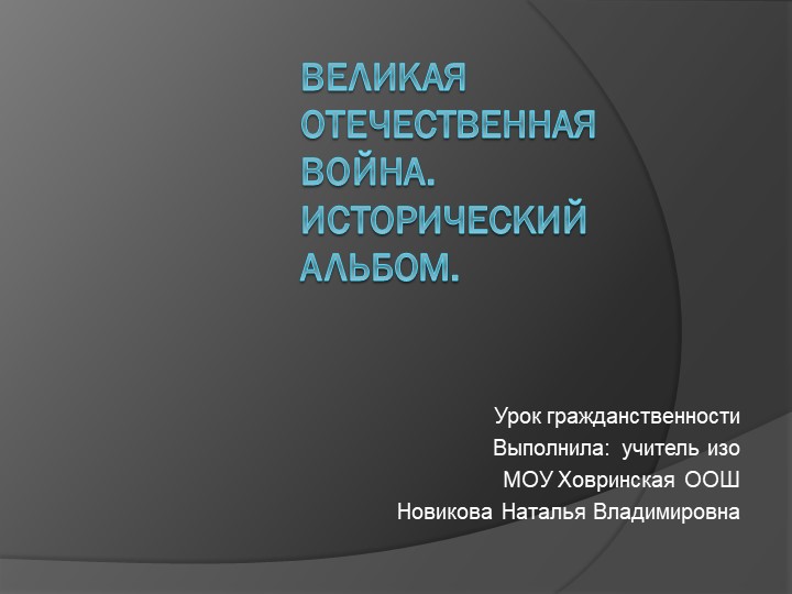 Презентация "Великая Отечественная война. Исторический альбом" - Скачать презентации бесплатно | Читать или скачать учебники для школы онлайн бесплатно ☑ Школьные учебники school-textbook.com