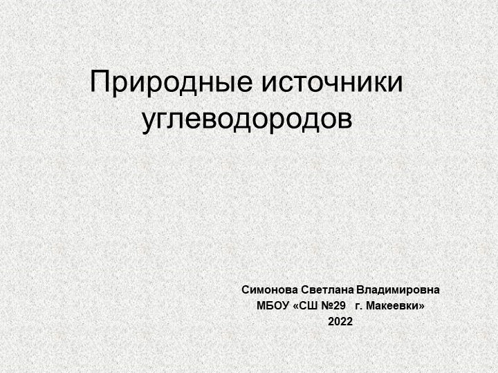 Презентация на тему "Природные источники углеводородов" - Скачать презентации бесплатно | Читать или скачать учебники для школы онлайн бесплатно ☑ Школьные учебники school-textbook.com