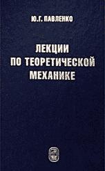 Лекции по теоретической механике - Павленко Ю.Г.  - Скачать презентации бесплатно | Читать или скачать учебники для школы онлайн бесплатно ☑ Школьные учебники school-textbook.com
