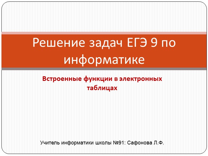 Презентация по информатике "Решение задач ЕГЭ 9. Встроенные функции в электронных таблицах." 10-11 класс  - Скачать презентации бесплатно | Читать или скачать учебники для школы онлайн бесплатно ☑ Школьные учебники school-textbook.com