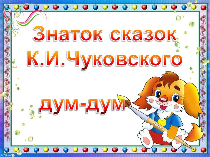 Презентация Игры Дум-Дум "Сказки К.И.Чуковского"  - Скачать презентации бесплатно | Читать или скачать учебники для школы онлайн бесплатно ☑ Школьные учебники school-textbook.com