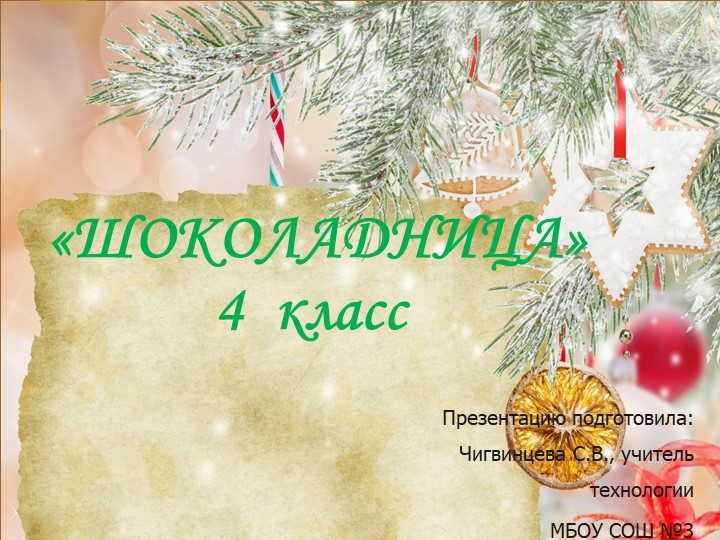 Презентация по технологии мастер-класс поделки к новому году "Шоколадница"  - Скачать презентации бесплатно | Читать или скачать учебники для школы онлайн бесплатно ☑ Школьные учебники school-textbook.com
