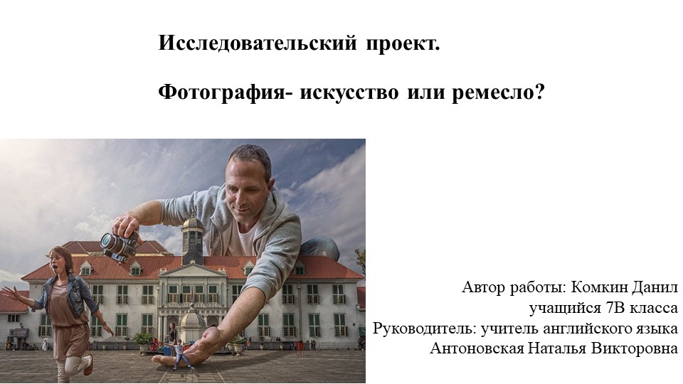 Презентация к социальному проекту 7 класс "Фотография"  - Скачать презентации бесплатно | Читать или скачать учебники для школы онлайн бесплатно ☑ Школьные учебники school-textbook.com