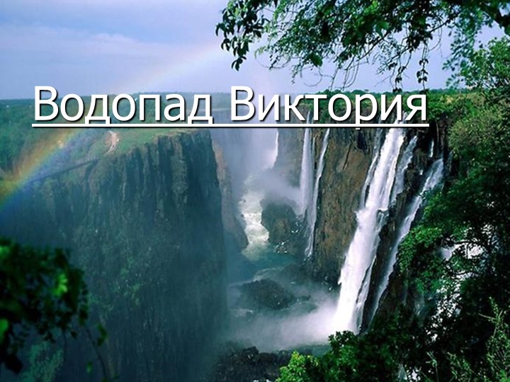 Презентация по географии "водопад Виктория" 7 класс  - Скачать презентации бесплатно | Читать или скачать учебники для школы онлайн бесплатно ☑ Школьные учебники school-textbook.com