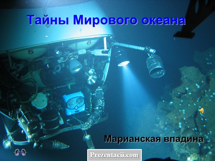 Презентация по географии "Марианская впадина" 7кл. - Скачать презентации бесплатно | Читать или скачать учебники для школы онлайн бесплатно ☑ Школьные учебники school-textbook.com