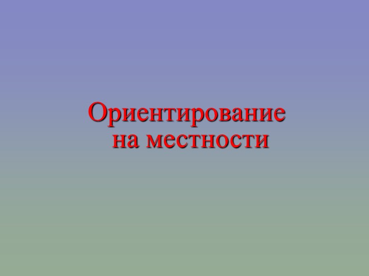 Презентация по географии"Ориентирование на местности" 5 кл.  - Скачать презентации бесплатно | Читать или скачать учебники для школы онлайн бесплатно ☑ Школьные учебники school-textbook.com