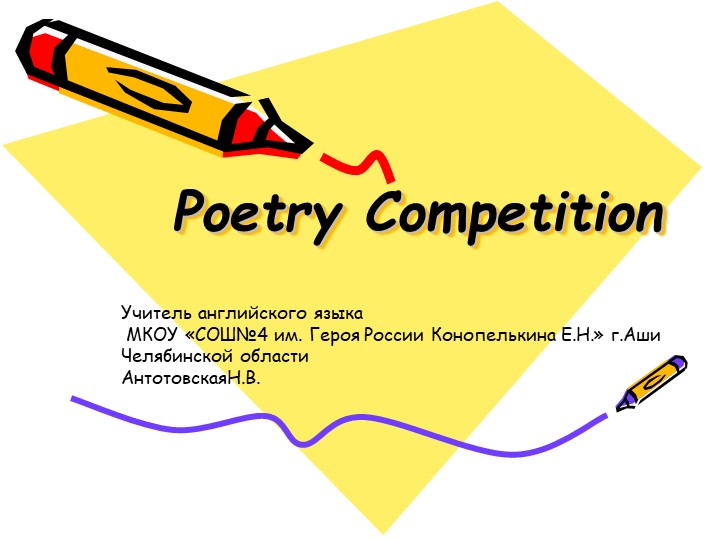 Презентация по английскому языку "Poetry Competition" - Скачать презентации бесплатно | Читать или скачать учебники для школы онлайн бесплатно ☑ Школьные учебники school-textbook.com