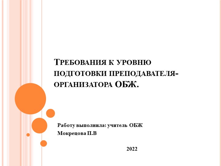 Требования к уровню подготовки преподавателя-организатора ОБЖ. - Скачать презентации бесплатно | Читать или скачать учебники для школы онлайн бесплатно ☑ Школьные учебники school-textbook.com