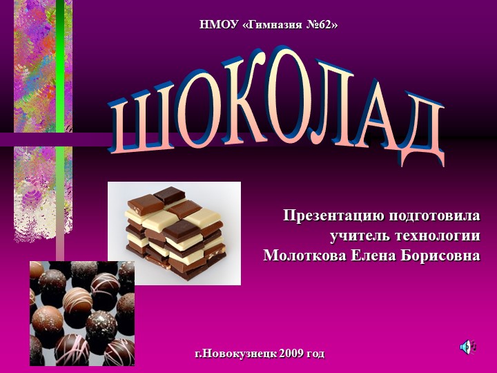 ПРЕЗЕНТАЦИЯ ПО ТЕХНОЛОГИИ "Шоколад" - Скачать презентации бесплатно | Читать или скачать учебники для школы онлайн бесплатно ☑ Школьные учебники school-textbook.com