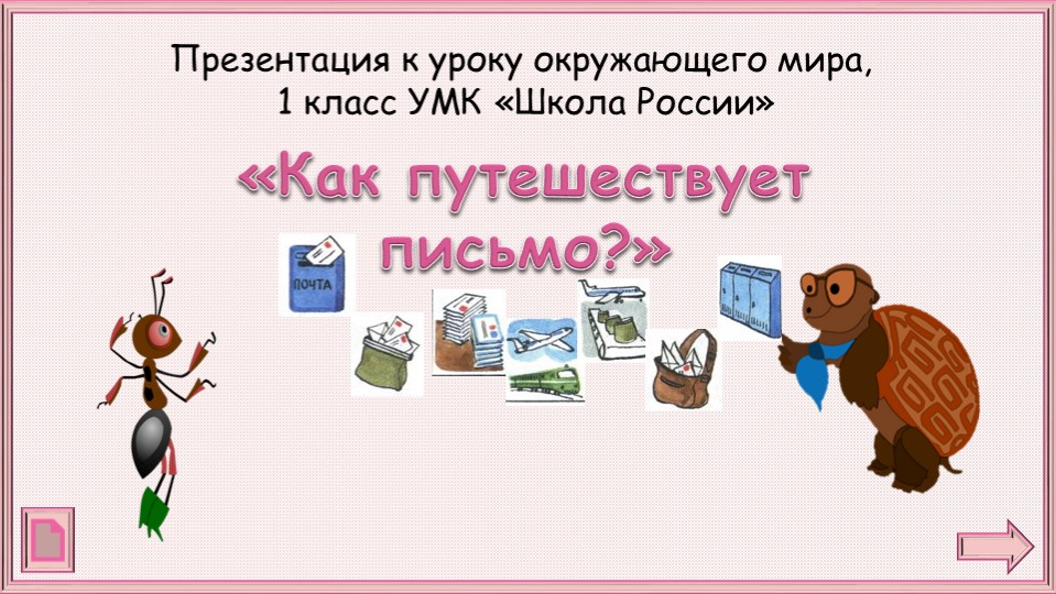 Презентация к уроку окружающего мира "Как путешествует письмо..." для 1 класса - Скачать презентации бесплатно | Читать или скачать учебники для школы онлайн бесплатно ☑ Школьные учебники school-textbook.com